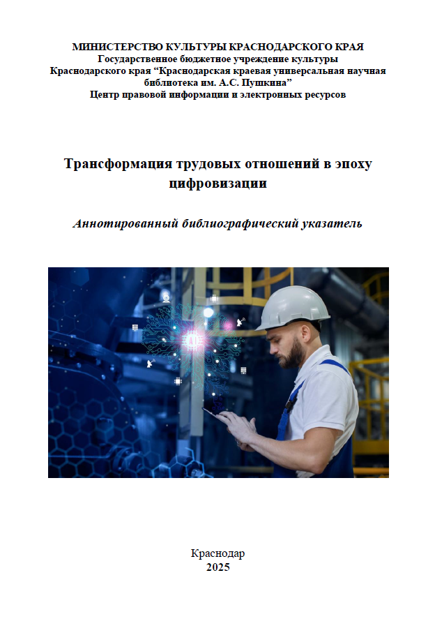 Трансформация трудовых отношений в эпоху цифровизации